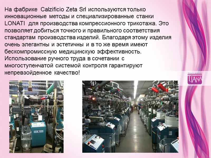 На фабрике  Calzificio Zeta Srl используются только   инновационные методы и специализированные